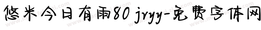 悠米今日有雨80 jryy字体转换